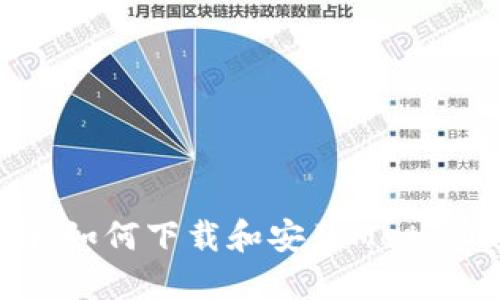 详细指南：如何下载和安装MetaMask钱包