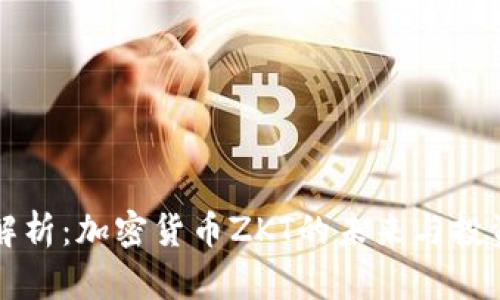 全面解析：加密货币ZKT的未来与投资潜力