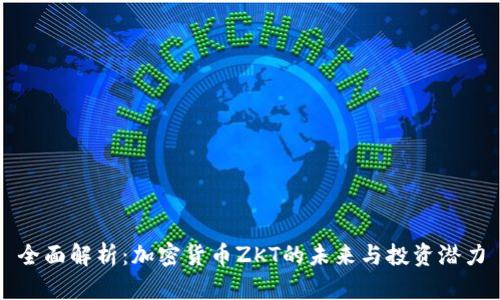 全面解析：加密货币ZKT的未来与投资潜力