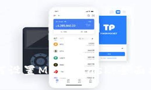 如何设置Metamask：全面指南