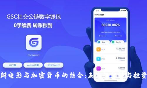 探讨豆瓣电影与加密货币的结合：未来的影评与投资新模式