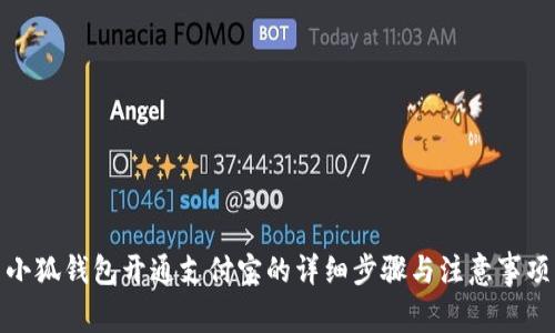 小狐钱包开通支付宝的详细步骤与注意事项