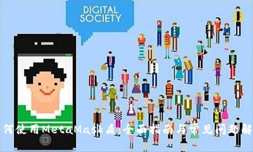 如何使用MetaMask盾：全面指南与常见问题解析