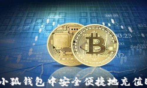 
如何在小狐钱包中安全便捷地充值ETH指南