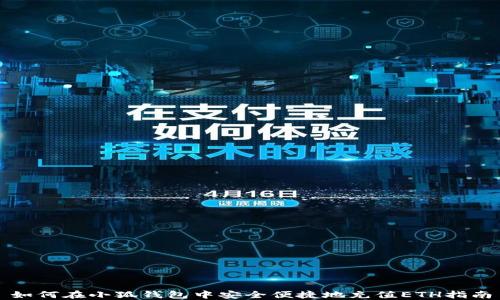 
如何在小狐钱包中安全便捷地充值ETH指南
