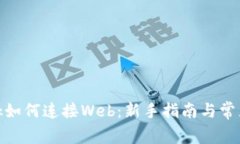 Metamask如何连接Web：新手指南与常见问题详解
