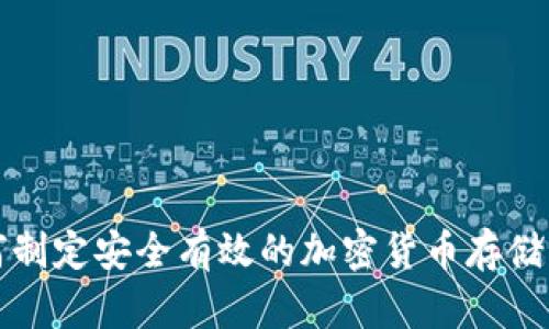 如何制定安全有效的加密货币存储计划