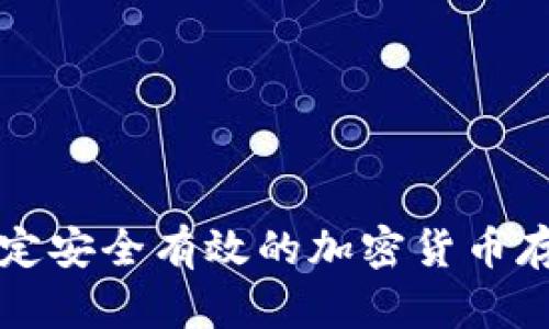 如何制定安全有效的加密货币存储计划