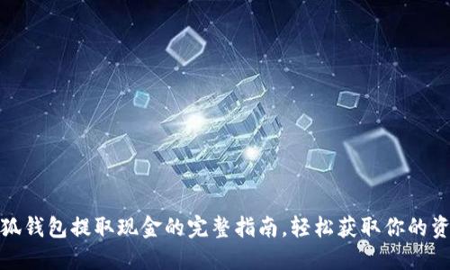 小狐钱包提取现金的完整指南，轻松获取你的资金