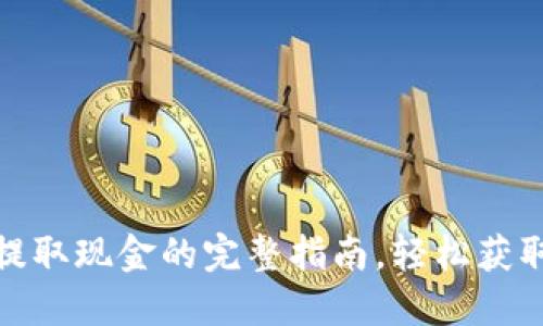 小狐钱包提取现金的完整指南，轻松获取你的资金