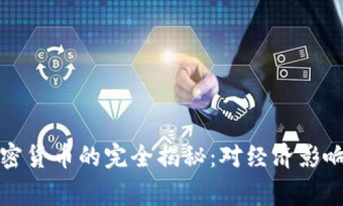 国家首个加密货币的完全揭秘：对经济影响及未来趋势
