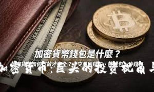 索罗斯与加密货币：巨头的投资视角与未来趋势