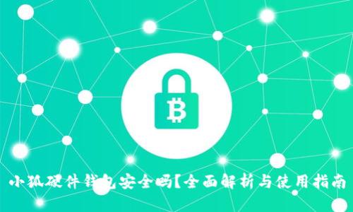 小狐硬件钱包安全吗？全面解析与使用指南