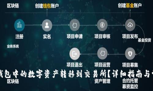 如何将小狐钱包中的数字资产转移到交易所？详细指南与常见问题解析