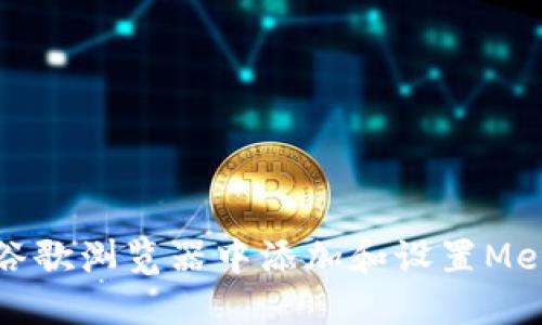 如何在谷歌浏览器中添加和设置MetaMask