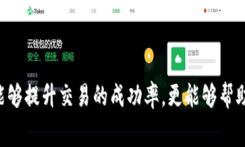   如何在小狐钱包中更改gas费设置 / 
 guanjianci 小狐钱包, gas费, 加密货币, 区块链 /guanjianci 

引言
随着区块链技术的迅速发展和加密货币的普及，使用数字钱包进行交易的人越来越多。小狐钱包作为一个知名的数字资产管理工具，为用户提供了方便快捷的操作体验。然而，在进行交易时，gas费的设置尤其重要，对交易的成败与否有直接影响。本文将详细介绍如何在小狐钱包中更改gas费设置，并探讨相关知识和常见问题，帮助用户更好地管理自己的数字资产。

什么是gas费？
在区块链网络中，特别是以太坊等平台，gas费是指用户在进行交易或执行智能合约时，需支付给矿工作为交易处理费的费用。简单来说，gas费是区块链上交易确认的“通行费”。高的gas费意味着交易会更快得到确认，但也会增加用户的成本；而低的gas费可能导致交易被延迟或甚至失败。

小狐钱包简介
小狐钱包是一款多功能的数字资产管理工具，支持多种加密货币的存储和交易。它的用户界面友好，操作简便，适合各种层次的用户。小狐钱包也提供了丰富的功能，包括交易记录查询、资产管理、市场行情分析等。此外，它还支持多种安全机制，保障用户的资产安全。

为什么需要调整gas费？
在进行区块链交易时，选择合适的gas费至关重要，主要有以下几点原因：
ul
    listrong影响交易速度：/strong通常情况下，gas费越高，交易确认的速度越快。在网络繁忙时，适当提高gas费可以帮助用户更快地完成交易。/li
    listrong节省交易成本：/strong在不那么拥挤的时期，用户可以选择较低的gas费，从而节省成本，特别是对于大量交易的用户来说，长期不成比例的成本会是一个重负。/li
    listrong提高交易成功率：/strong在网络拥堵时，选择合理或者稍高的gas费能够提高交易被确认的概率。/li
/ul

如何在小狐钱包中更改gas费
在小狐钱包中更改gas费的步骤如下：
ol
    listrong打开小狐钱包：/strong首先，在手机或电脑上启动小狐钱包应用，并确保你已成功登录。/li
    listrong选择交易选项：/strong在主界面，选择你想要进行的交易类型，比如发送或交易某种加密货币。/li
    listrong进入gas费设置：/strong在交易确认页面，找到“gas费”相关设置。/li
    listrong选择适合的gas费：/strong你可以选择默认的gas费，也可以手动调整，一般系统会给出不同等级的gas费用供选择，用户可以根据需求选定。/li
    listrong确认交易：/strong调整完毕后，仔细核对交易信息，确认无误后提交交易。/li
/ol
以上步骤能够帮助用户在小狐钱包轻松调整gas费设置，从而交易体验。

相关问题探讨

1. gas费如何计算？
Gas费的计算方式主要依赖于两个因素：gas的消耗量和gas价格。在以太坊网络中，每种操作都有相应的gas消耗。例如，简单的转账所需的gas较少，而复杂的智能合约则需要消耗更多的gas。用户在设置交易时，需根据当前网络状况选择gas价格，价格的高低会影响交易的速度和成功率。
在正常情况下，用户可以参考其他成功交易的gas费，确保自己的交易能够更快得到验证。Gas费用通常以gwei为单位（1 gwei = 0.000000001 ETH），用户可根据实时的数据调整价格，以保持在合理的范围内。
除了用户自身计算的gas需求外，众多第三方工具和网站提供实时的交易价格和推荐的gas费，使用户能够更便捷地获取必要信息。

2. gas费过高会有什么影响？
如果用户在进行交易时设置了过高的gas费，主要的影响有以下几点：
ul
    listrong经济成本增加：/strong用户需要支付比实际需要更高的费用，这对频繁进行交易的用户特别不利。长此以往，积累的费用可能成为一笔不小的支出。/li
    listrong降低交易欲望：/strong由于高费用，用户可能会犹豫是否进行某项交易，进而影响了数字资产的流动性和投资行为。/li
    listrong超出预算：/strong对于预算有限的用户来说，设置过高的gas费可能导致亏损，影响其整体的资产配置。/li
/ul
综合来看，过高的gas费虽然能确保交易的顺利，但在经济上却可能产生很大的压力。用户在选择时需综合权衡交易的急需性和gas费的合理性。

3. gas费过低又会怎样？
设置gas费过低可能导致以下几种情况：
ul
    listrong交易延迟：/strong大部分情况下，设置过低的gas费会使交易进入等待队列，可能需要很长时间才能被确认，甚至面临被退回的风险。/li
    listrong交易失败：/strong在网络拥堵时，过低的gas费几乎无法吸引矿工处理你的交易，导致交易失败，这意味着你需要重新发起交易并支付相应的费用。/li
    listrong失去优先权：/strong在众多交易同时进行的情况下，适当设置gas费能够提升交易的优先级，过低的价格使得用户失去在激烈竞争中的地位。/li
/ul
因此，用户在设置gas费时需仔细判断当前网络情况，避免因过低造成的交易困扰。

4. 如何选择合适的gas费？
选择合适的gas费可以遵循以下几点建议：
ul
    listrong关注网络状况：/strong在交易前，通过相关工具（如Etherscan）查看当前的gas市场状况，包括推荐的最高、最低以及平均gas费，以便于选择合适的费用。/li
    listrong分析交易流量：/strong在凌乱的市场环境下（比如ICO活动、高峰期等），适当提高你的gas费，不仅可以提高成功率，还可以促使交易更快完成。/li
    listrong灵活应变：/strong如果某次交易并不急需完成，用户可以选择较低的费用进行尝试，待到网络流量恢复时再进行重要交易，减少不必要的支出。/li
/ul
最重要的是，用户需在真实的经济成本与交易成功率之间找到一个合理的平衡点，这是开展数字资产交易的关键因素。

5. 日常交易中如何gas费？
在日常交易中，有多种方式来gas费：
ul
    listrong使用智能合约和钱包工具的组合：/strong许多数字钱包和交易平台现在提供了gas工具，用户可以利用这些工具根据当前市场状况自动调整设置。/li
    listrong选择合适的交易时机：/strong尽量选择在网络负担较轻的时段进行交易，比如午夜或weekend等，通常这时的gas费会显著降低。/li
    listrong及时关注市场资讯：/strong关注与交易相关的市场动态和变化，例如其他用户的gas费用决策以及市场趋势分析，能帮助用户做出更符合时机的判断。/li
/ul
通过以上策略，用户可以在日常交易中gas费用，降低交易成本，实现更高效的资产管理。

总结
小狐钱包作为一个友好的数字货币钱包，其提供的灵活gas费设置功能使得用户能够更加高效地进行数字资产交易和管理。了解gas费背后的机制和合理调整，不仅能够提升交易的成功率，更能够帮助用户在数字货币市场中获益。希望本文的介绍能使用户更好地掌握小狐钱包的使用技巧，提升交易体验。