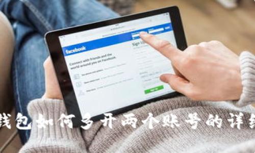 小狐钱包如何多开两个账号的详细指南