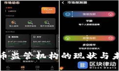 加密货币监管机构的现状与未来发展