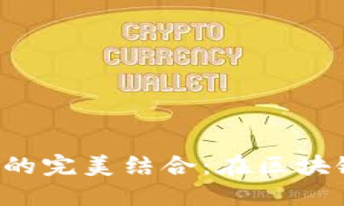 MetaMask与TestRPC的完美结合：在区块链开发中如何高效使用