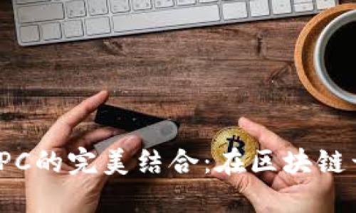 MetaMask与TestRPC的完美结合：在区块链开发中如何高效使用