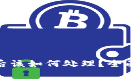 小狐钱包被盗币后该如何处理？全面指导与应对措施