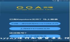 使用Alchemypay进行加密货币