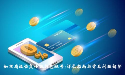 如何有效恢复小狐钱包账号：详尽指南与常见问题解答