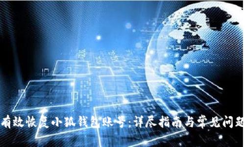 如何有效恢复小狐钱包账号：详尽指南与常见问题解答
