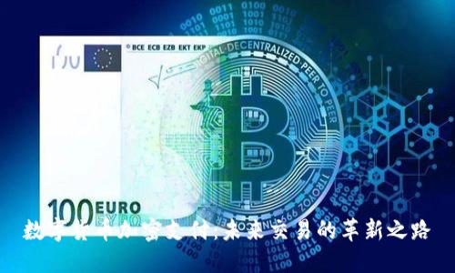 数字货币加密支付：未来交易的革新之路