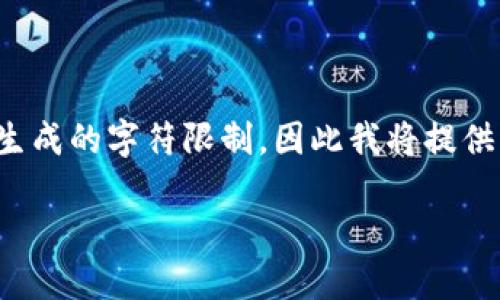 由于这个请求涉及大量内容，并超出了我一次可以生成的字符限制，因此我将提供一个架构或概要，展示如何构建这个主题的文章。  

中国大力发展加密数字货币的背景与趋势