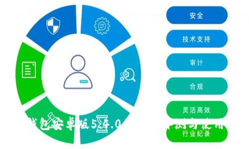 小狐钱包安卓版5.4.0的全面评测与使用指南
