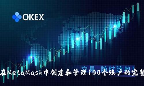 如何在MetaMask中创建和管理100个账户的完整指南