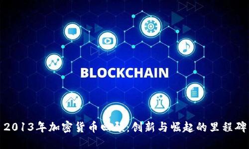 2013年加密货币回顾：创新与崛起的里程碑