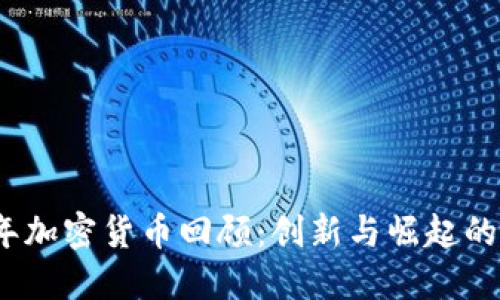 2013年加密货币回顾：创新与崛起的里程碑