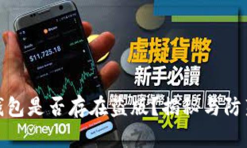 小狐钱包是否存在盗版？揭秘与防范措施