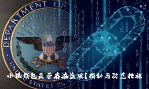 小狐钱包是否存在盗版？揭秘与防范措施