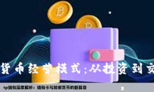 深入解析加密货币经营模式：从投资到交易的全景指南