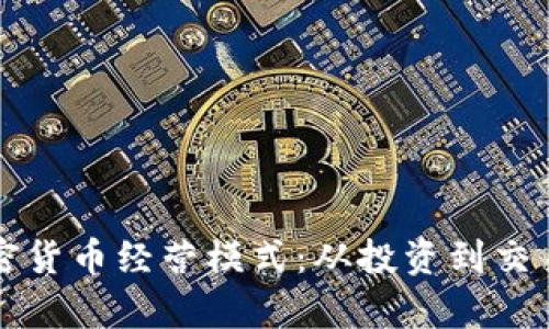 深入解析加密货币经营模式：从投资到交易的全景指南