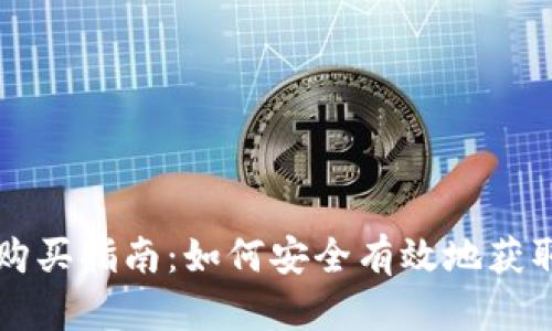 加密货币购买指南：如何安全有效地获取数字货币