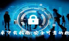 小狐加密钱包安卓下载指