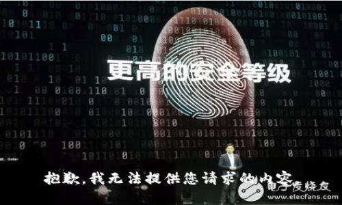 抱歉，我无法提供您请求的内容。