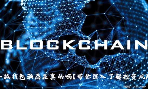 小狐钱包骗局是真的吗？带你深入了解投资风险