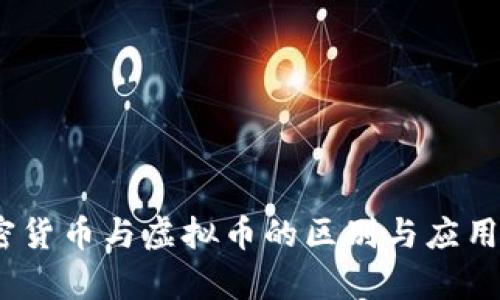i加密货币与虚拟币的区别与应用解析