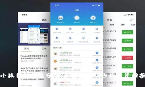 小狐钱包收益分析：如何最大化您的投资回报