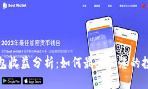 小狐钱包收益分析：如何最大化您的投资回报