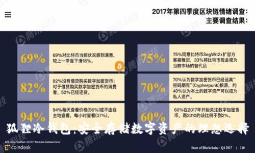 狐狸冷钱包：安全存储数字资产的理想选择