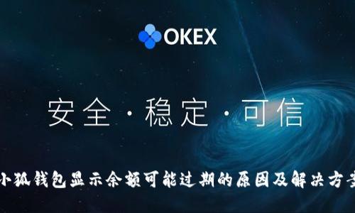 小狐钱包显示余额可能过期的原因及解决方案