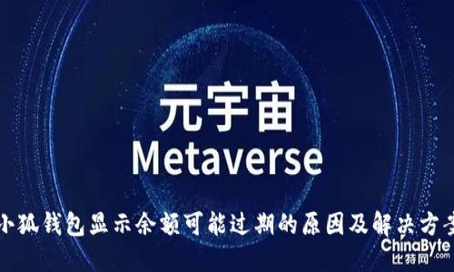 小狐钱包显示余额可能过期的原因及解决方案