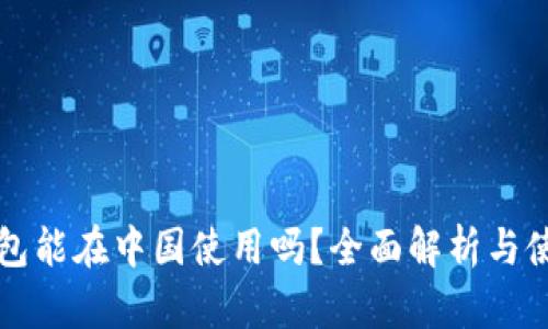 小狐钱包能在中国使用吗？全面解析与使用指南