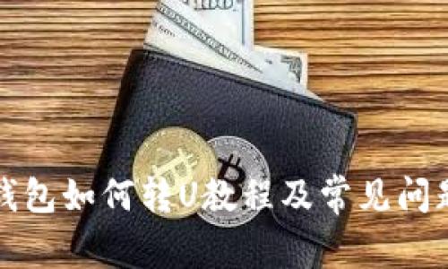 小狐钱包如何转U教程及常见问题解答
